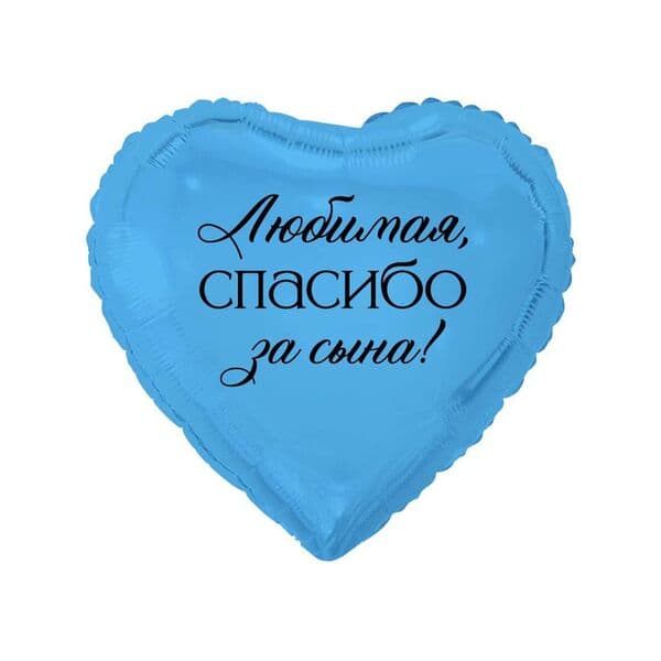 Сердце ВЗ «ЛЮБИМАЯ СПАСИБО ЗА СЫНА»