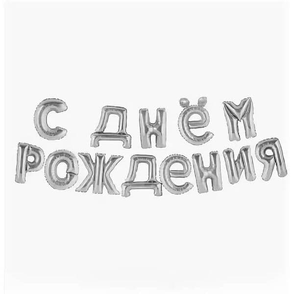 Надпись F, С днем рождения, серебро, 16"/41см