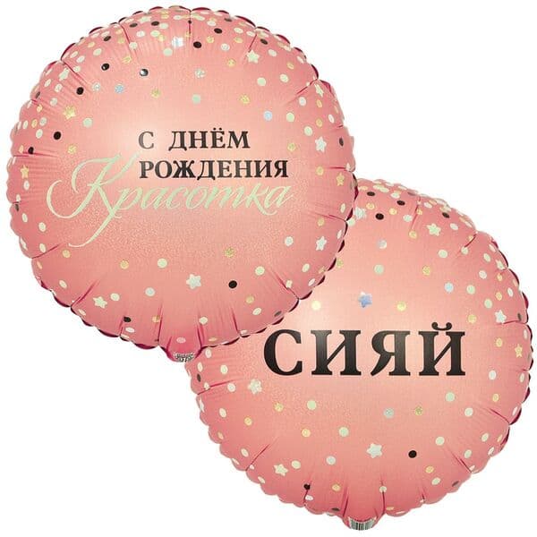 Круг ВЗ «СИЯЙ С ДР КРАСОТКА»
