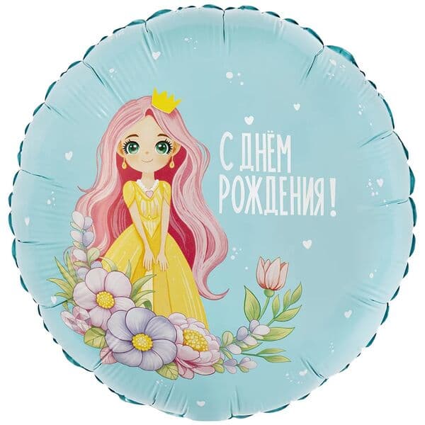 Круг Ag «С Днем Рождения, Милая леди» 18″