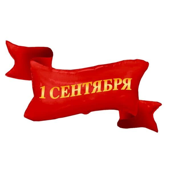 ВЗ «1 СЕНТЯБРЯ лента красная»