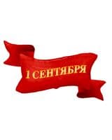 vz-1-sentyabrya-lenta-krasnaya-image-0