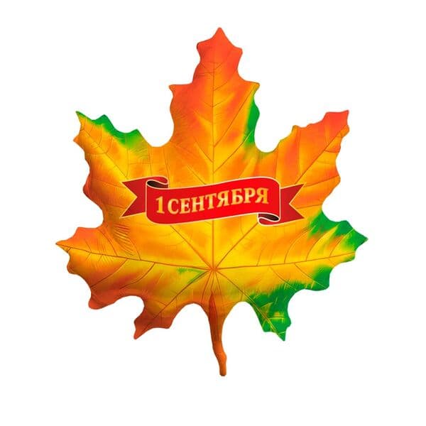 ВЗ «1 СЕНТЯБРЯ Лист кленовый»
