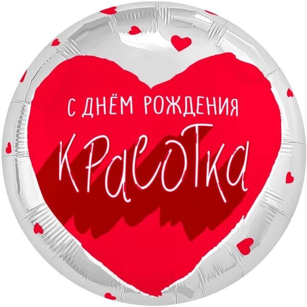 Круг Ag «С Днем Рождения, Красотка, Сердца» 18″