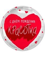 krug-ag-s-dnem-rozhdeniya-krasotka-serdtsa-18-image-0