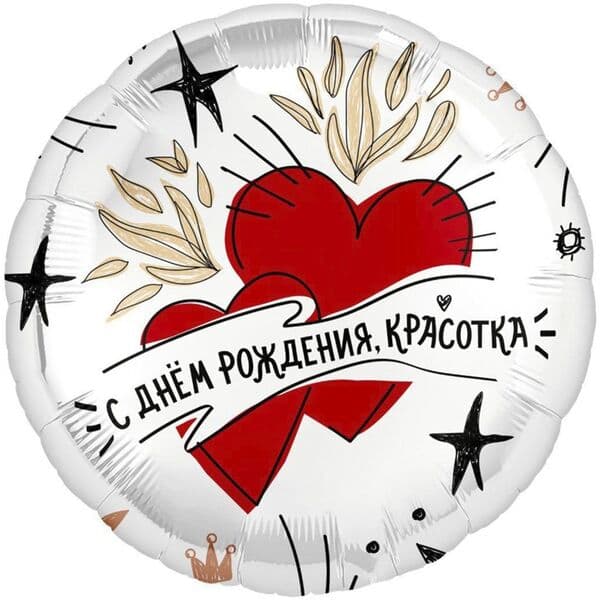 Круг Ag «С Днем Рождения, Красотка» 18″