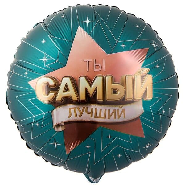 Круг ВЗ «ТЫ САМЫЙ ЛУЧШИЙ»