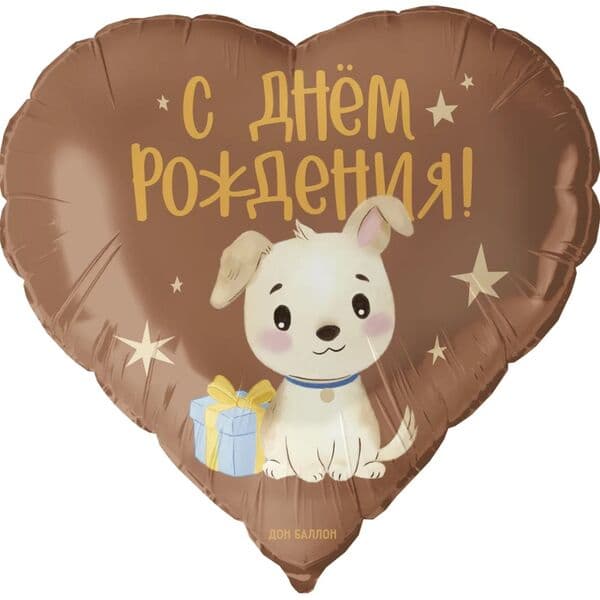 Сердце ДБ «С Днем Рождения! (щенок с подарком), Сатин» 18″