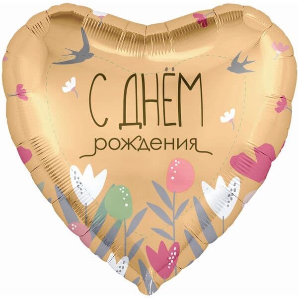 Сердце Ag «С Днем Рождения (цветы и ласточки)» 18″