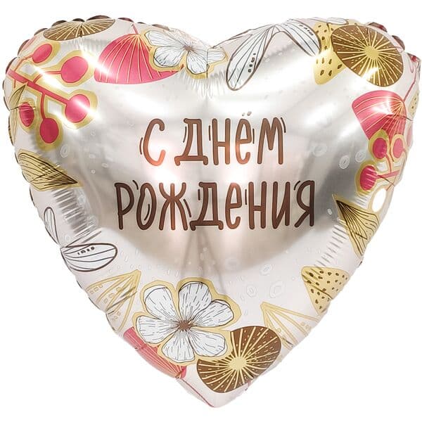Сердце Ag «С Днем Рождения (бохо)» 18″