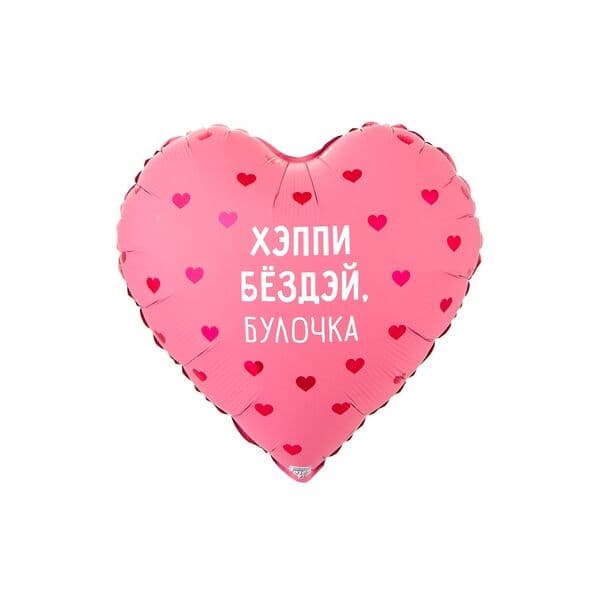 Сердце ВЗ «ХЭППИ БЕЗДЭЙ БУЛОЧКА»