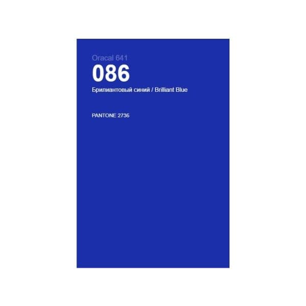 086 бриллиантовый синий, матовая, 1,26 м