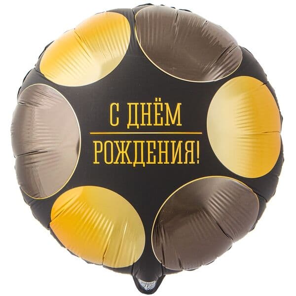 Круг ВЗ «ДР Круги большие черно-золотые»