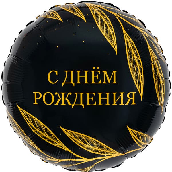 Круг Ag «С Днем Рождения (золотой шик)» 18″