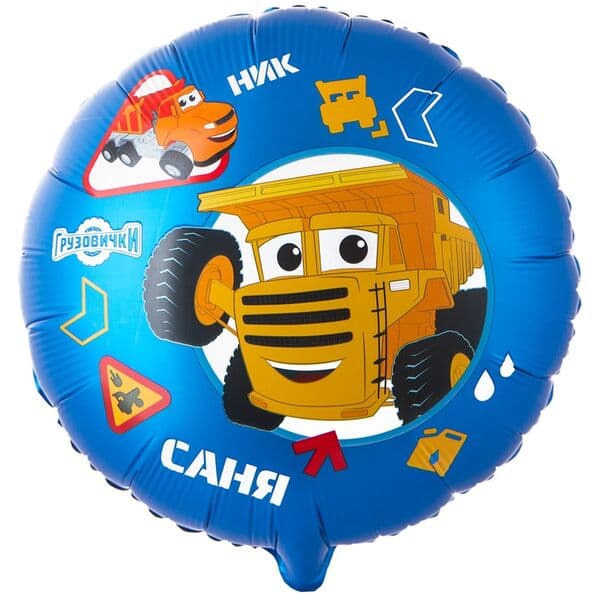 Круг ВЗ «Грузовички КРУТЫЕ Ник и Саня»