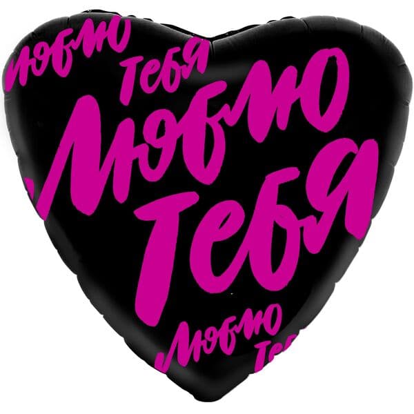 Сердце Ag «Люблю Тебя, Черный» 19″