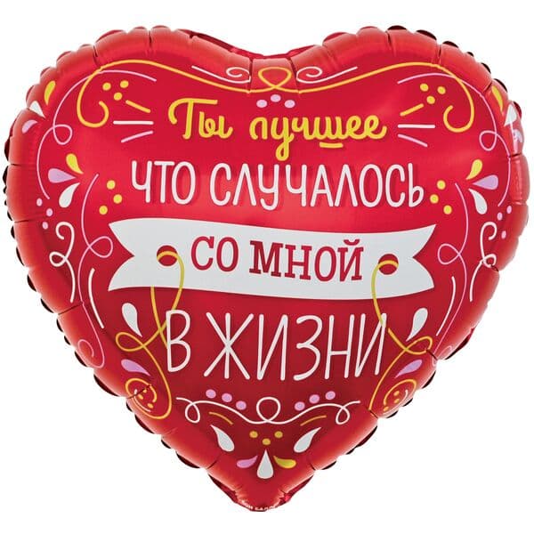 Сердце ДБ «Признание, Ты лучшее в жизни, Красный» 18″