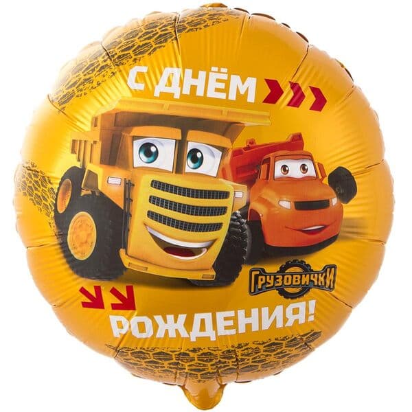 Круг ВЗ «Грузовички»