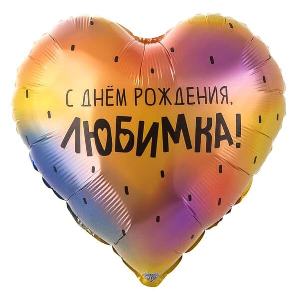 Сердце ВЗ «С ДР ЛЮБИМКА»