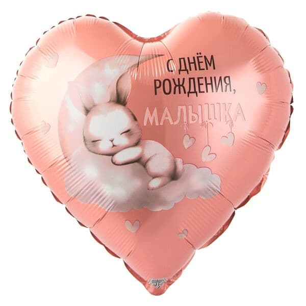Сердце ВЗ «С ДР МАЛЫШКА Мишка на облаке»