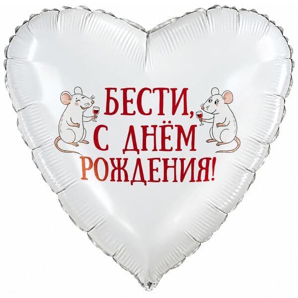 Сердце Ag «Бести, С Днем Рождения» 18″
