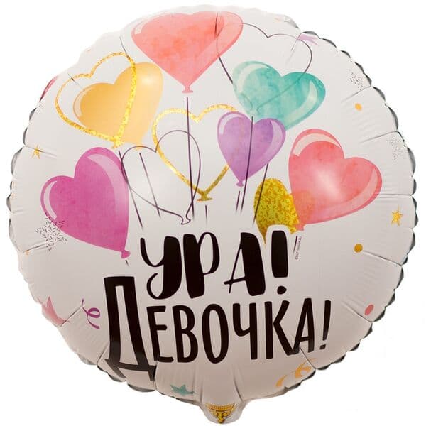 Круг ВЗ «УРА ДЕВОЧКА»