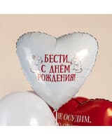 serdtse-ag-besti-s-dnem-rozhdeniya-18-image-1