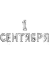 nadpis-db-1-sentyabrya-serebro-razmer-bukvy-16-image-0
