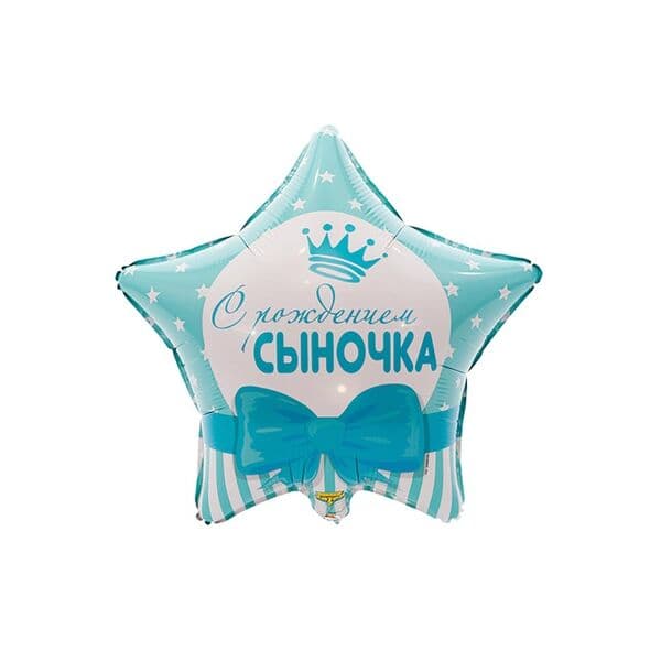 Звезда ВЗ «С РОЖДЕНИЕМ СЫНОЧКА Звезды»