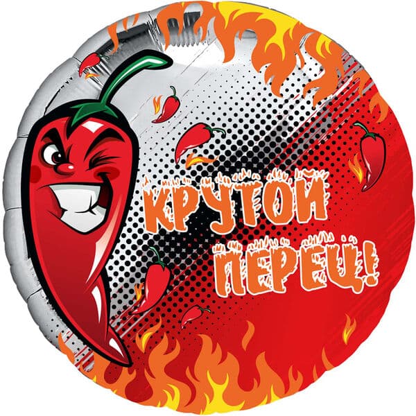 Круг Ag «Крутой перец» 18″