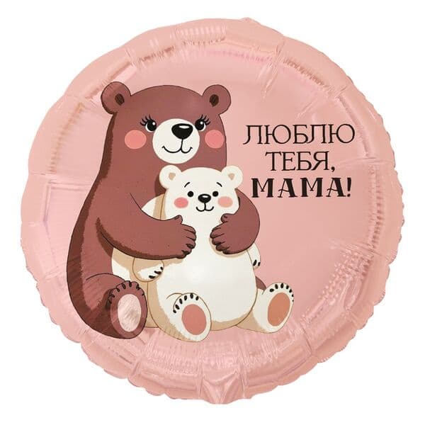 Круг ВЗ «ЛЮБЛЮ ТЕБЯ МАМА Медвежата»