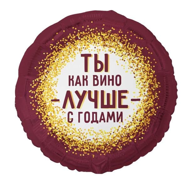Круг ВЗ «ТЫ КАК ВИНО ЛУЧШЕ С ГОДАМИ»