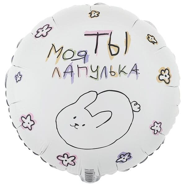 Круг ВЗ «ТЫ МОЯ ЛАПУЛЬКА»