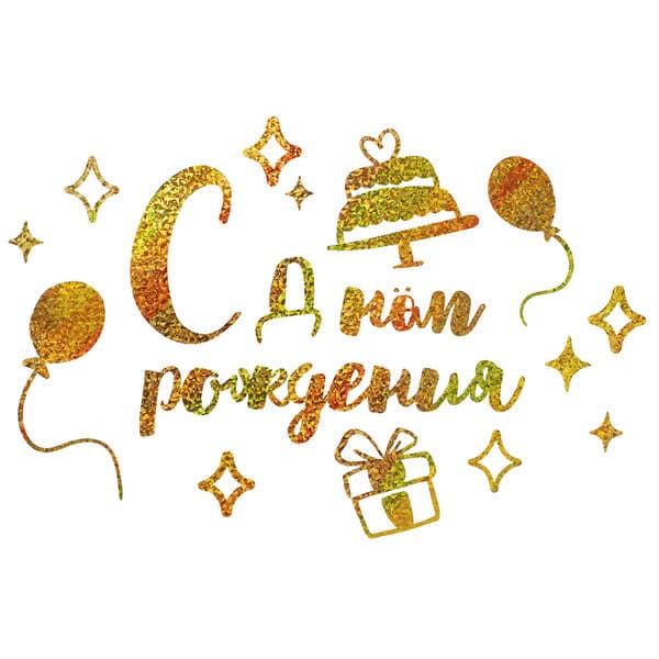 Наклейка С Днем Рождения, 20*30 см, Золото, Голография